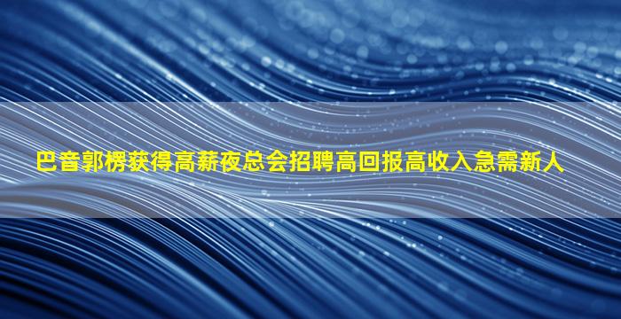 朝阳夜场招聘
