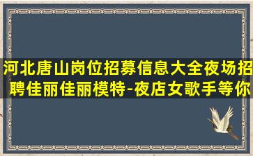 宁德夜场招聘