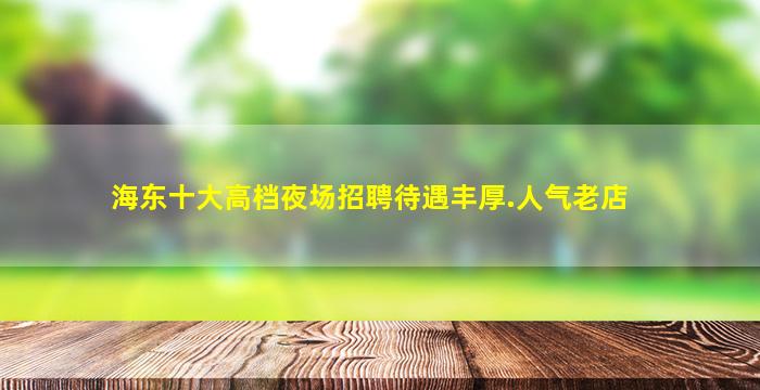 合肥夜场招聘