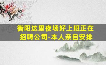 盘锦夜场招聘